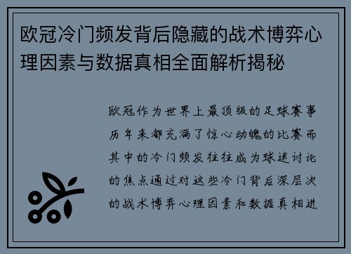 欧冠冷门频发背后隐藏的战术博弈心理因素与数据真相全面解析揭秘 欧冠冷门频发背后隐藏的战术博弈心理因素与数据真相全面解析揭秘