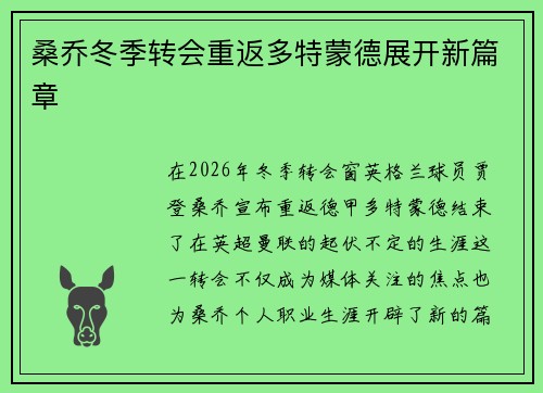 桑乔冬季转会重返多特蒙德展开新篇章 桑乔冬季转会重返多特蒙德展开新篇章