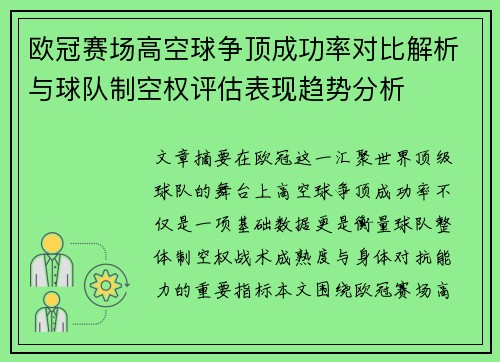 欧冠赛场高空球争顶成功率对比解析与球队制空权评估表现趋势分析