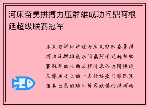 河床奋勇拼搏力压群雄成功问鼎阿根廷超级联赛冠军