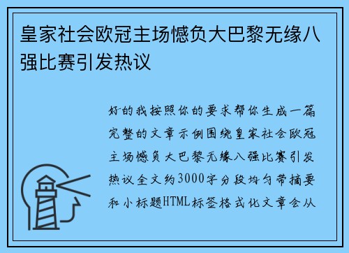 皇家社会欧冠主场憾负大巴黎无缘八强比赛引发热议 皇家社会欧冠主场憾负大巴黎无缘八强比赛引发热议