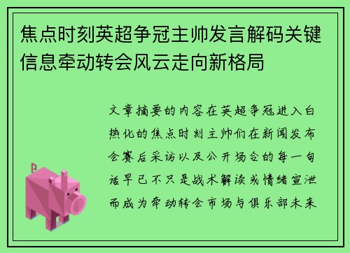 焦点时刻英超争冠主帅发言解码关键信息牵动转会风云走向新格局