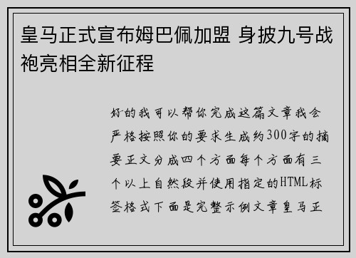 皇马正式宣布姆巴佩加盟 身披九号战袍亮相全新征程 皇马正式宣布姆巴佩加盟 身披九号战袍亮相全新征程