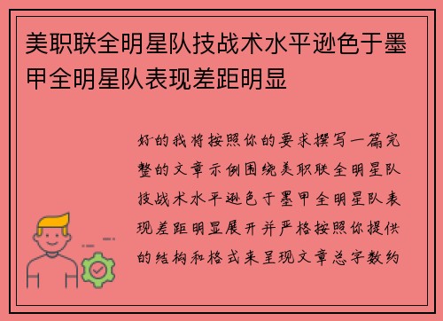 美职联全明星队技战术水平逊色于墨甲全明星队表现差距明显