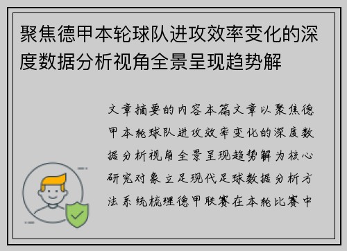 聚焦德甲本轮球队进攻效率变化的深度数据分析视角全景呈现趋势解