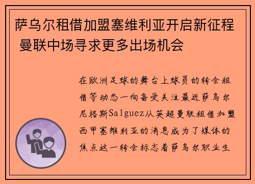 萨乌尔租借加盟塞维利亚开启新征程 曼联中场寻求更多出场机会 萨乌尔租借加盟塞维利亚开启新征程 曼联中场寻求更多出场机会