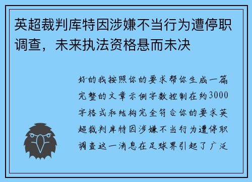 英超裁判库特因涉嫌不当行为遭停职调查,未来执法资格悬而未决 英超裁判库特因涉嫌不当行为遭停职调查,未来执法资格悬而未决