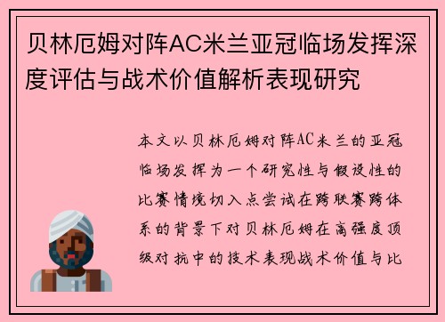 贝林厄姆对阵AC米兰亚冠临场发挥深度评估与战术价值解析表现研究 贝林厄姆对阵AC米兰亚冠临场发挥深度评估与战术价值解析表现研究
