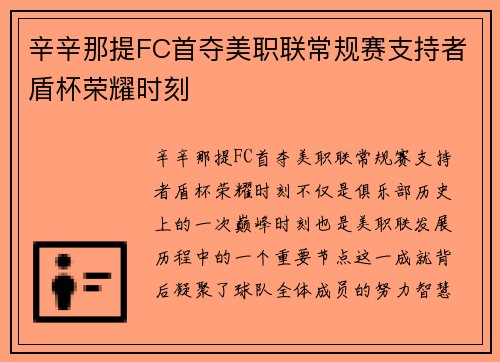 辛辛那提FC首夺美职联常规赛支持者盾杯荣耀时刻 辛辛那提FC首夺美职联常规赛支持者盾杯荣耀时刻