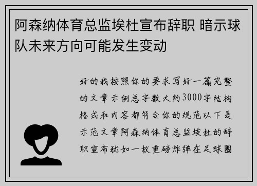 阿森纳体育总监埃杜宣布辞职 暗示球队未来方向可能发生变动