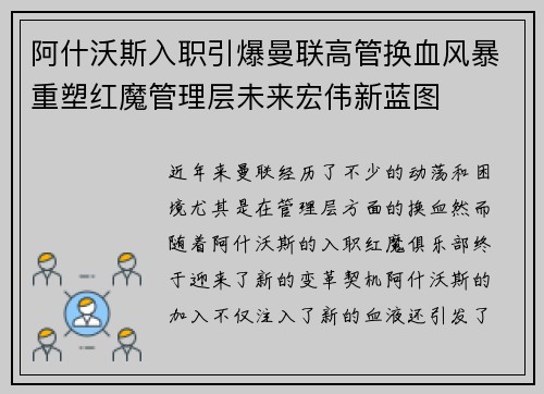 阿什沃斯入职引爆曼联高管换血风暴重塑红魔管理层未来宏伟新蓝图