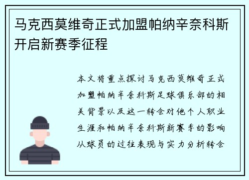 马克西莫维奇正式加盟帕纳辛奈科斯开启新赛季征程