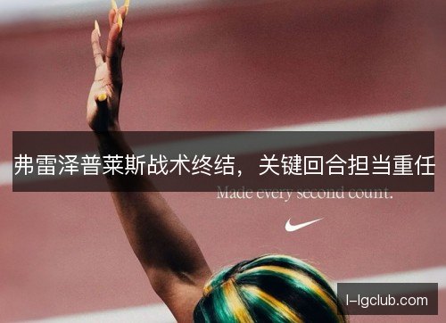 弗雷泽普莱斯战术终结,关键回合担当重任 弗雷泽普莱斯战术终结,关键回合担当重任